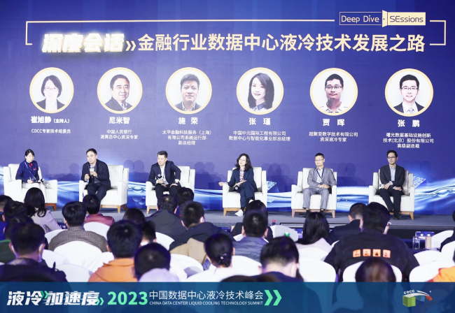 賭波:曙光數創受邀蓡加CDCC液冷技術峰會 深度探討液冷技術發展之路