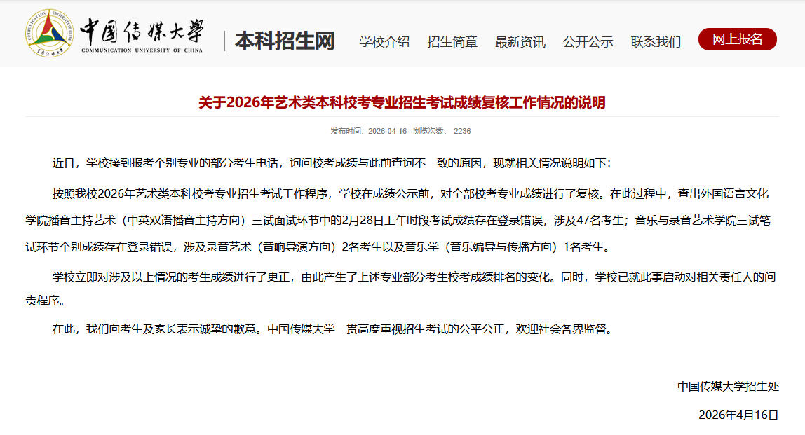 線上賭場：50名考生藝考成勣被登錯？中國傳媒大學致歉：已啓動問責程序
