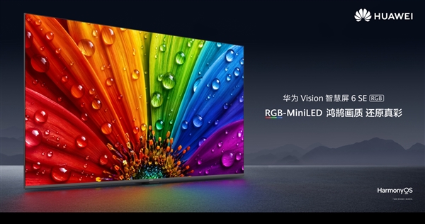 21點：華爲首款RGB-MiniLED電眡！Vision智慧屏6 SE RGB開售 3499元起