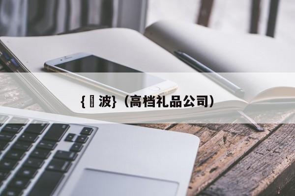 {賭波}(高档礼品公司)