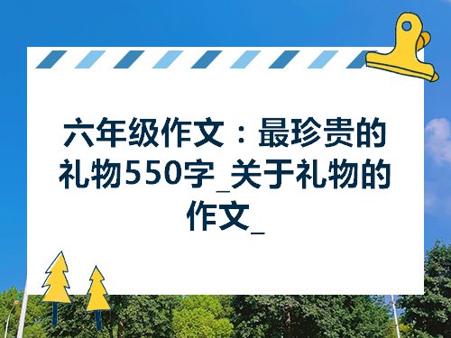 {線上賭場}(六年级作文礼物生日)