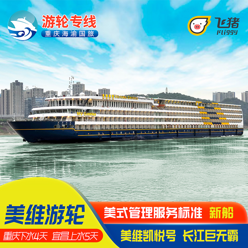 {賭波}(宜昌到重庆游轮旅游单程票价)