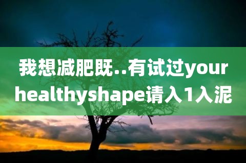 {線上賭場}(减肥食谱一周瘦10斤科学减肥) {線上賭場}(减肥食谱一周瘦10斤科学减肥)