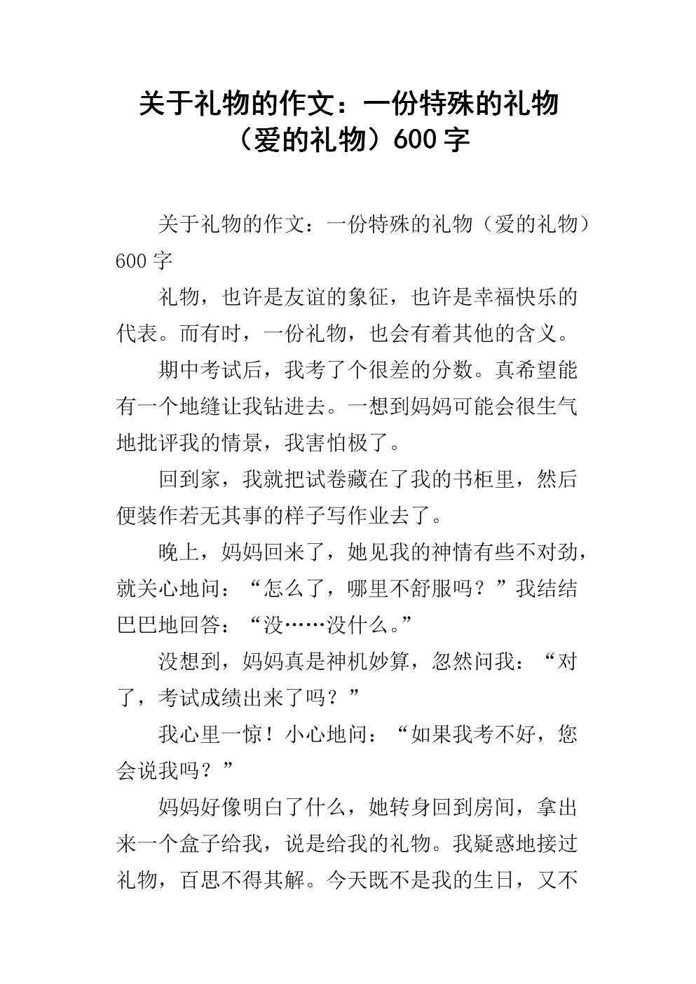 {六合彩}(以礼物为题的记叙文600字考试)